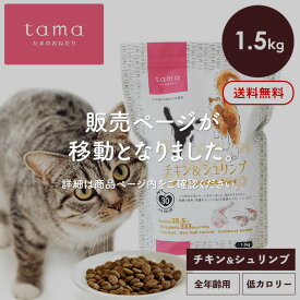 tama たまのおねだり プレミアムキャットフード ボナペティ チキン＆シュリンプ 1.5kg 猫 キャットフード ドライ グレインフリー 低カロリー 低リン 腎臓 総合栄養食 成猫 子猫 シニア猫 チキン 鶏肉 ヘアボールケア 肥満ケア 尿ケア