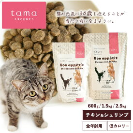 tama たまのおねだり プレミアムキャットフード ボナペティ チキン＆シュリンプ 2.5kg 猫 キャットフード ドライ グレインフリー 低カロリー 低リン 腎臓 総合栄養食 成猫 子猫 シニア猫 チキン 鶏肉 ヘアボールケア 肥満ケア 尿ケア