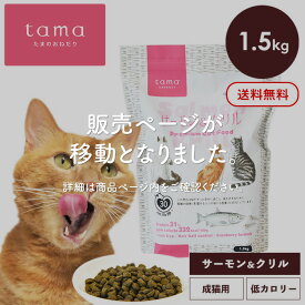 tama たまのおねだり プレミアムキャットフード ボナペティ サーモン＆クリル 1.5kg 猫 キャットフード ドライ グレインフリー 低カロリー 低リン 腎臓 総合栄養食 成猫 シニア猫 サーモン 魚 ヘアボールケア 肥満ケア 尿ケア