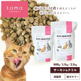 tama たまのおねだり プレミアムキャットフード ボナペティ サーモン＆クリル 2.5kg 猫 キャットフード ドライ グレインフリー 低カロリー 低リン 腎臓 総合栄養食 成猫 シニア猫 サーモン 魚 ヘアボールケア 肥満ケア 尿ケア