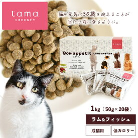 tama たまのおねだり プレミアムキャットフード ボナペティ ラム＆フィッシュ 1kg（50g×20袋） 猫 キャットフード ドライ グレインフリー 低カロリー 低リン 腎臓 総合栄養食 成猫 シニア猫 ラム 魚 ヘアボールケア 肥満ケア 尿ケア
