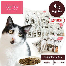tama たまのおねだり プレミアムキャットフード ボナペティ ラム&フィッシュ 4kg（50g×80袋） 猫 キャットフード ドライ グレインフリー 低カロリー 低リン 腎臓 総合栄養食 成猫 シニア猫 ラム 魚 ヘアボールケア 肥満ケア 尿ケア
