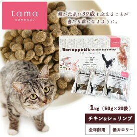 tama たまのおねだり プレミアムキャットフード ボナペティ チキン＆シュリンプ 1kg（50g×20袋） 猫 キャットフード ドライ グレインフリー 低カロリー 低リン 腎臓 総合栄養食 成猫 子猫 シニア猫 チキン 鶏肉 ヘアボールケア 肥満ケア 尿ケア