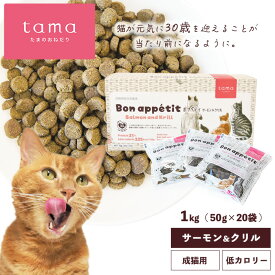 tama たまのおねだり プレミアムキャットフード ボナペティ サーモン＆クリル 1kg（50g×20袋） 猫 キャットフード ドライ グレインフリー 低カロリー 低リン 腎臓 総合栄養食 成猫 シニア猫 サーモン 魚 ヘアボールケア 肥満ケア 尿ケア
