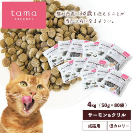 tama たまのおねだり プレミアムキャットフード ボナペティ サーモン＆クリル 4kg（50g×80袋） 猫 キャットフード ドライ グレインフリー 低カロリー 低リン 腎臓 総合栄養食 成猫 シニア猫 サーモン 魚 ヘアボールケア 肥満ケア 尿ケア