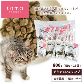 tama たまのおねだり プレミアムキャットフード ボナペティ チキン＆シュリンプ 800g（50g×16袋） 猫 キャットフード ドライ グレインフリー 低カロリー 低リン 腎臓 総合栄養食 成猫 子猫 シニア猫 チキン 鶏肉 ヘアボールケア 肥満ケア 尿ケア