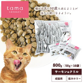 tama たまのおねだり プレミアムキャットフード ボナペティ サーモン＆クリル 800g（50g×16袋） 1kg（50g×20袋） 猫 キャットフード ドライ グレインフリー 低カロリー 低リン 腎臓 総合栄養食 成猫 シニア猫 サーモン 魚 ヘアボールケア