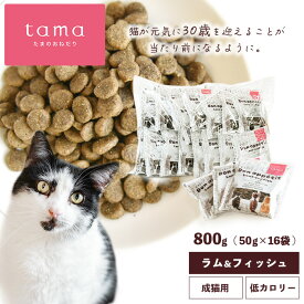 tama たまのおねだり プレミアムキャットフード ボナペティ ラム＆フィッシュ 800g（50g×16袋） 1kg（50g×20袋） 猫 キャットフード ドライ グレインフリー 低カロリー 低リン 腎臓 総合栄養食 成猫 シニア猫 ラム 魚 ヘアボールケア 肥満ケア 尿ケア