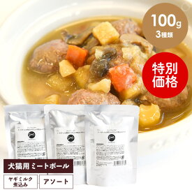 【終売につき特別価格】J&C プレミアムパウチ ミートボールと野菜のヤギミルク煮込み アソートセット 100g×3点 猫 キャットフード ウェットフード