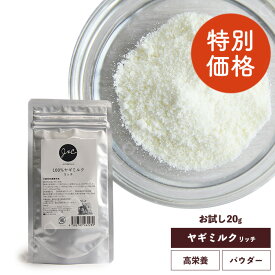 【特別価格】J&C 100%ヤギミルク リッチ 20g 猫 サプリメント ミルク パウダー ヤギミルク 子猫 成猫 シニア猫 高齢猫 水分補給 栄養補給 お試しサイズ有