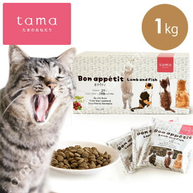 tama ボナペティ ラム&フィッシュ 1kg （50g×20袋） 猫　キャットフード ドライ グレインフリー