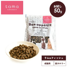 tama たまのおねだり プレミアムキャットフード ボナペティ ラム＆フィッシュ 50g トライアル お試しミニサイズ サンプル 猫 キャットフード ドライ グレインフリー 低カロリー 低リン 腎臓 総合栄養食 成猫 シニア猫 ラム 魚 ヘアボールケア 肥満ケア 尿ケア