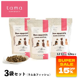 《3袋セット15%OFF》 tama たまのおねだり プレミアムキャットフード ボナペティ ラム&フィッシュ 2.5kg×3袋セット 猫 キャットフード ドライ グレインフリー 低カロリー 低リン 腎臓 総合栄養食 成猫 シニア猫 ラム 魚 ヘアボールケア 肥満ケア 尿ケア スーパーセール
