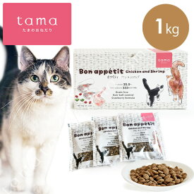 tama ボナペティ チキン＆シュリンプ 1kg（50g×20袋） 猫 キャットフード ドライ グレインフリー