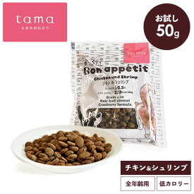 tama たまのおねだり プレミアムキャットフード ボナペティ チキン＆シュリンプ 50g トライアル お試しミニサイズ サンプル 猫 キャットフード ドライ グレインフリー 低カロリー 低リン 腎臓 総合栄養食 成猫 子猫 シニア猫 チキン 鶏肉 ヘアボールケア 肥満ケア 尿ケア