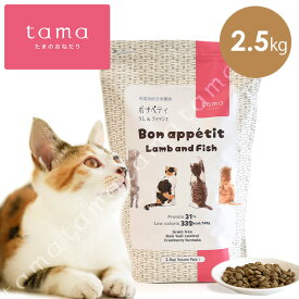 tama ボナペティ ラム＆フィッシュ 2.5kg 猫 キャットフード ドライ グレインフリー