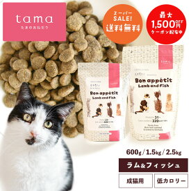 【全サイズ送料無料】tama たまのおねだり プレミアムキャットフード ボナペティ ラム＆フィッシュ 600g 1.5kg 2.5kg 猫 キャットフード ドライ グレインフリー 低カロリー 低リン 腎臓 総合栄養食 成猫 シニア猫 ラム 魚
