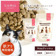 【特別価格40%オフ】tama たまのおねだり プレミアムキャットフード ボナペティ ラム＆フィッシュ 600g …