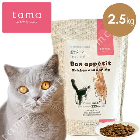 tama ボナペティ チキン＆シュリンプ 2.5kg 猫 キャットフード ドライ グレインフリー