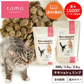 【全サイズ送料無料】tama たまのおねだり プレミアムキャットフード ボナペティ チキン＆シュリンプ 600g 1.5kg 2.5kg 猫 キャットフード ドライ グレインフリー 低カロリー 低リン 腎臓 総合栄養食 成猫 子猫 シニア猫 チキン 鶏肉