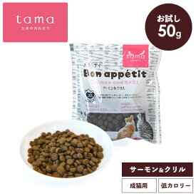 tama たまのおねだり プレミアムキャットフード ボナペティ サーモン＆クリル 50g トライアル お試しミニサイズ サンプル 猫 キャットフード ドライ グレインフリー 低カロリー 低リン 腎臓 総合栄養食 成猫 シニア猫 サーモン 魚 ヘアボールケア 肥満ケア 尿ケア
