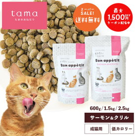 【全サイズ送料無料】tama たまのおねだり プレミアムキャットフード ボナペティ サーモン＆クリル 600g 1.5kg 2.5kg 猫 キャットフード ドライ グレインフリー 低カロリー 低リン 腎臓 総合栄養食 成猫 シニア猫 サーモン 魚