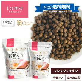 【送料無料キャンペーン！10/30 14時迄】tama 療法食 腎臓ケア フレッシュチキン 600g 1.5kg 猫 慢性腎臓病 獣医師監修 キャットフード ドライフード たまのおねだり グルテンフリー 低リン 成猫 シニア猫