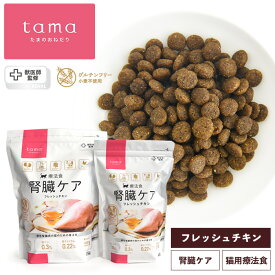 《獣医師監修》tama 療法食 腎臓ケア フレッシュチキン 猫 慢性腎臓病 キャットフード ドライフード たまのおねだり グルテンフリー 低リン 総合栄養食 成猫 シニア猫
