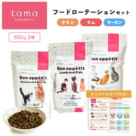 tama プレミアムキャットフード 600g×3種 ローテーションセット ボナペティ たまのおねだり 猫 キャットフード ドライフード グレインフリー 低カロリー 低リン 腎臓 総合栄養食 成猫 シニア猫