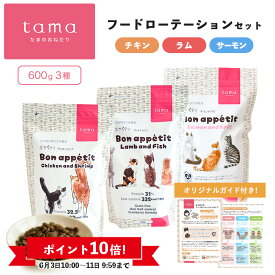 【スーパーSALEポイント10倍】tama プレミアムキャットフード 600g×3種 ローテーションセット ボナペティ たまのおねだり 猫 キャットフード ドライフード グレインフリー 低カロリー 低リン 腎臓 総合栄養食 成猫 シニア猫