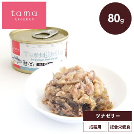 tama 総合栄養食缶 ツナゼリー 80g 猫 キャットフード ウェットフード 缶詰 水分補給 タウリン 食物繊維 チアシード 腸活 たまのおねだり 成猫 シニア猫