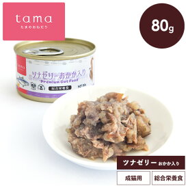 tama 総合栄養食缶 ツナゼリー おかか入り 80g 猫 猫 キャットフード ウェットフード 缶詰 水分補給 タウリン 食物繊維 チアシード 腸活 たまのおねだり 成猫 シニア猫