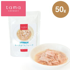 tama 美味しいレトルト キハダまぐろ フレーク 50g 猫 キャットフード ウェット