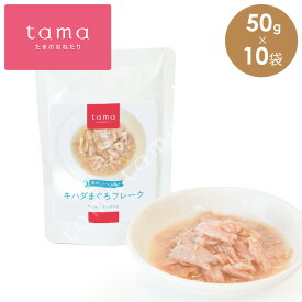 tama 美味しいレトルト キハダまぐろ フレーク 50gx10袋 猫 キャットフード ウェット