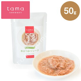 tama 美味しいレトルト 本かつお フレーク 50g 猫 キャットフード ウェット