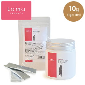 tama たまサプリ デンタルケア 10包（1g×10包） 猫 歯磨き ふりかけ 国産 サプリメント おやつ 歯磨きペースト 歯磨きウォーター 歯磨き粉 乳酸菌 はみがき 歯周病 歯垢 歯石 口臭ケア 口腔ケア