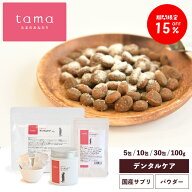 【期間限定15%オフ！4/21 12時迄】tama たまサプリ デンタルケア 5包 10包 30包 大容量60g 猫 歯磨き ふ…