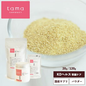 tama たまサプリ KDヘルス（パウダー） 20g 120g 猫 腎臓サポート 腎臓ケア サプリメント ペットサプリ 猫用 シニア猫 老猫 高齢猫 食物繊維 腸内環境 腸活 免疫力 粉末 たまのおねだり お試しサイズ有