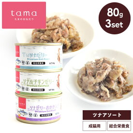tama 総合栄養食缶 ツナアソートセット 80g×3缶 猫 キャットフード ウェットフード 缶詰 水分補給 タウリン 食物繊維 チアシード 腸活 たまのおねだり 成猫 シニア猫