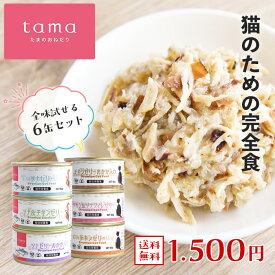 【送料無料】tama 総合栄養食缶 全6種セット ドライフードお試しサンプル付き ボナペティ チキン ツナ 猫 キャットフード ウェットフード 缶詰 水分補給 乳酸菌 タウリン 食物繊維 チアシード 腸活 たまのおねだり 成猫 シニア猫