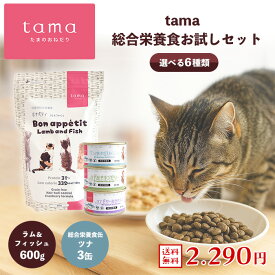 【送料無料】tama 総合栄養食お試しセット（ラム×ツナ） たまのおねだり プレミアムキャットフード ボナペティ ラム＆フィッシュ 600g 総合栄養食缶 ツナ 3缶 猫 キャットフード ドライフード ウェットフード グレインフリー 低カロリー