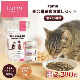 【送料無料】tama 総合栄養食お試しセット（ラム×チキン） たまのおねだり プレミアムキャットフード ボナペティ ラム＆フィッシュ 600g 総合栄養食缶 チキン 3缶 猫 キャットフード ドライフード ウェットフード グレインフリー 低カロリー