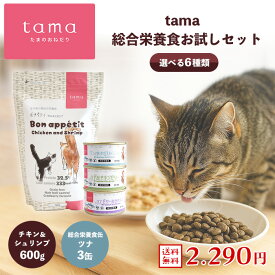 【送料無料】tama 総合栄養食お試しセット（チキン×ツナ） たまのおねだり プレミアムキャットフード ボナペティ チキン＆シュリンプ 600g 総合栄養食缶 ツナ 3缶 猫 キャットフード ドライフード ウェットフード グレインフリー 低カロリー
