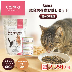【送料無料】tama 総合栄養食お試しセット（チキン×チキン） たまのおねだり プレミアムキャットフード ボナペティ チキン&シュリンプ 600g 総合栄養食缶 チキン 3缶 猫 キャットフード ドライフード ウェットフード グレインフリー 低カロリー