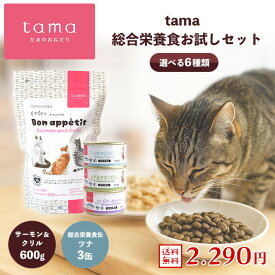 【送料無料】tama 総合栄養食お試しセット（サーモン×ツナ） たまのおねだり プレミアムキャットフード ボナペティ サーモン＆クリル 600g 総合栄養食缶 ツナ 3缶 猫 キャットフード ドライフード ウェットフード グレインフリー 低カロリー