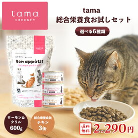 【送料無料】tama 総合栄養食お試しセット（サーモン×チキン） たまのおねだり プレミアムキャットフード ボナペティ サーモン＆クリル 600g 総合栄養食缶 チキン 3缶 猫 キャットフード ドライフード ウェットフード グレインフリー 低カロリー