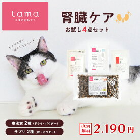 【送料無料】tama 腎臓ケアお試しセット 4点 猫用 療法食 腎臓サポート サンプル キャットフード ドライフード サプリメント パウダー 錠剤 慢性腎臓病 たまのおねだり グルテンフリー 低リン 総合栄養食 成猫 シニア猫