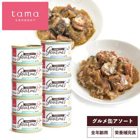 tama グルメ アソートセット 80g×10缶セット 6%オフ 猫 キャットフード ウェットフード イワシ サバ 魚 水分補給 乳酸菌 チャンキーカット