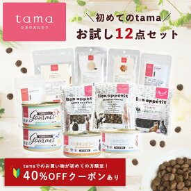 ＼40%オフクーポン利用で2,379円／tamaブランドお試しセット 12点 tamaでのお買い物が初めての方限定クーポン有 猫 キャットフード ドライフード ウェットフード 缶詰 パウチ ふりかけ デンタルケアサプリ ミルク トライアル【送料無料】
