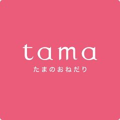 tama（たまのおねだり）